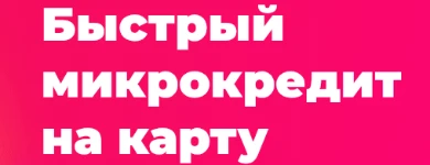 Одобряем до 90% заявок